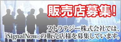 販売店募集！ストラテジー株式会社では、「SignalNow」の販売店様を募集しています。