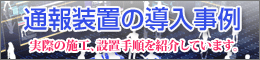 通報装置の導入事例 実際の施工、設置手順を紹介しています。