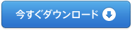 今すぐダウンロード