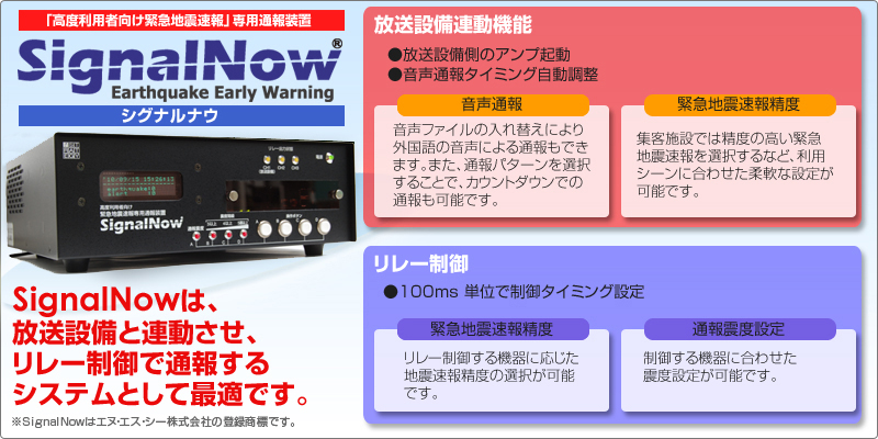 「高度利用者向け緊急地震速報」通報装置 SignalNow(シグナル・ナウ)