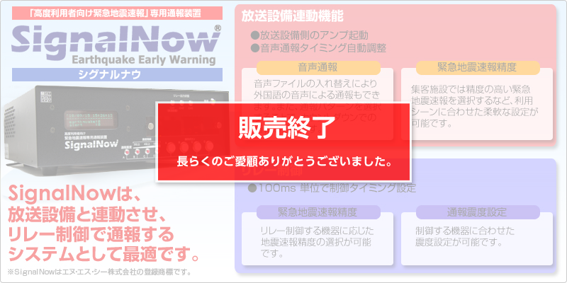 「高度利用者向け緊急地震速報」通報装置 SignalNow（シグナル・ナウ）