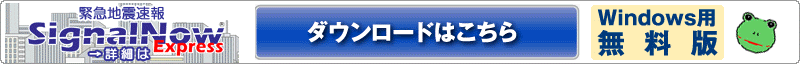 SignalNow Expressのダウンロードはこちら